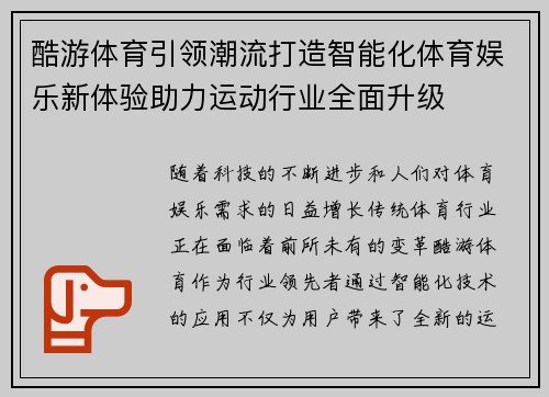 酷游体育引领潮流打造智能化体育娱乐新体验助力运动行业全面升级