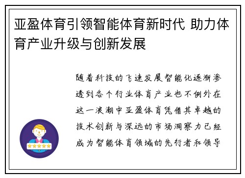 亚盈体育引领智能体育新时代 助力体育产业升级与创新发展