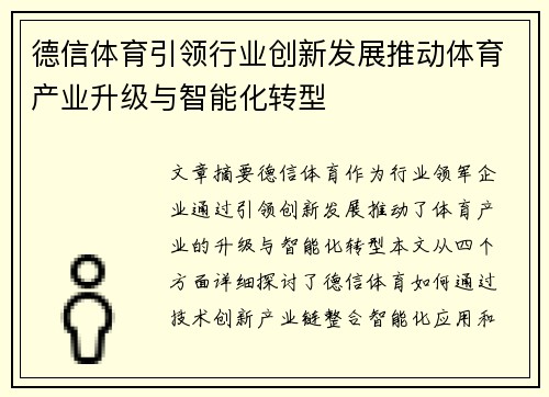 德信体育引领行业创新发展推动体育产业升级与智能化转型