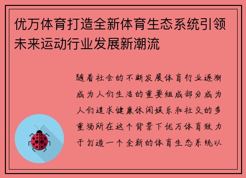 优万体育打造全新体育生态系统引领未来运动行业发展新潮流