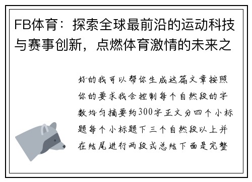 FB体育：探索全球最前沿的运动科技与赛事创新，点燃体育激情的未来之路