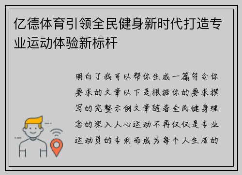 亿德体育引领全民健身新时代打造专业运动体验新标杆