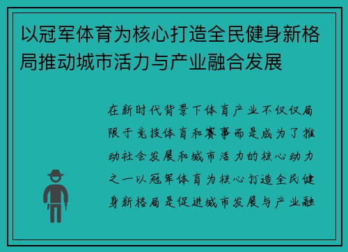 以冠军体育为核心打造全民健身新格局推动城市活力与产业融合发展