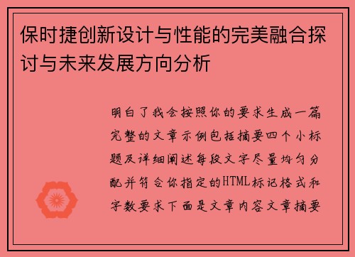 保时捷创新设计与性能的完美融合探讨与未来发展方向分析