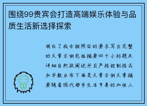 围绕99贵宾会打造高端娱乐体验与品质生活新选择探索