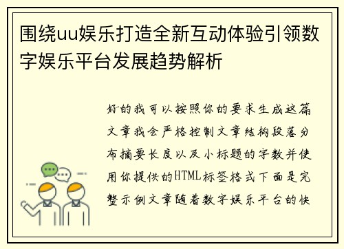 围绕uu娱乐打造全新互动体验引领数字娱乐平台发展趋势解析
