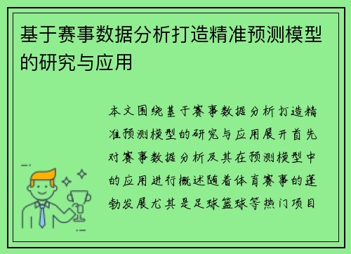 基于赛事数据分析打造精准预测模型的研究与应用