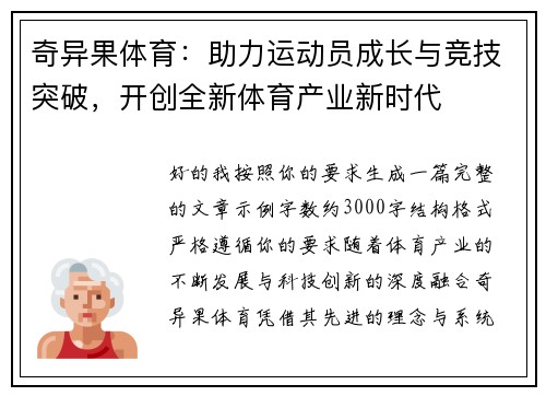 奇异果体育：助力运动员成长与竞技突破，开创全新体育产业新时代
