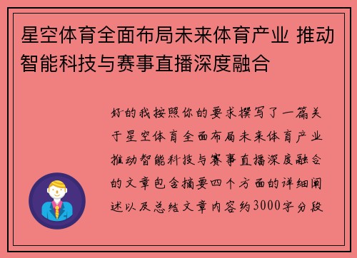星空体育全面布局未来体育产业 推动智能科技与赛事直播深度融合