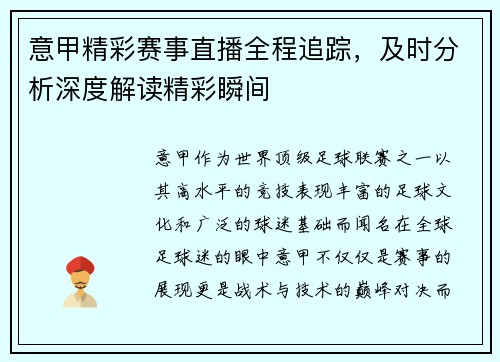 意甲精彩赛事直播全程追踪，及时分析深度解读精彩瞬间