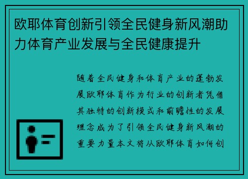 欧耶体育创新引领全民健身新风潮助力体育产业发展与全民健康提升