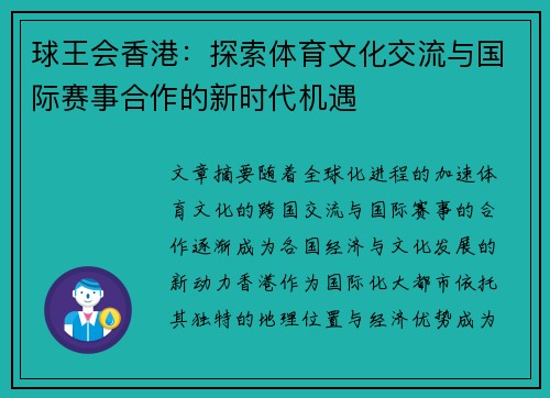球王会香港：探索体育文化交流与国际赛事合作的新时代机遇