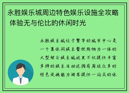 永胜娱乐城周边特色娱乐设施全攻略 体验无与伦比的休闲时光