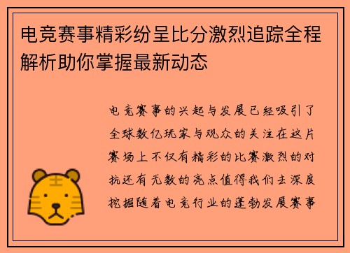电竞赛事精彩纷呈比分激烈追踪全程解析助你掌握最新动态