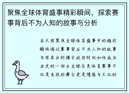 聚焦全球体育盛事精彩瞬间，探索赛事背后不为人知的故事与分析