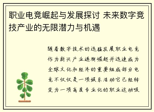 职业电竞崛起与发展探讨 未来数字竞技产业的无限潜力与机遇