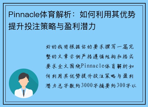 Pinnacle体育解析：如何利用其优势提升投注策略与盈利潜力