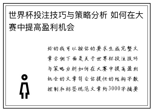 世界杯投注技巧与策略分析 如何在大赛中提高盈利机会