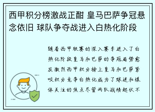 西甲积分榜激战正酣 皇马巴萨争冠悬念依旧 球队争夺战进入白热化阶段