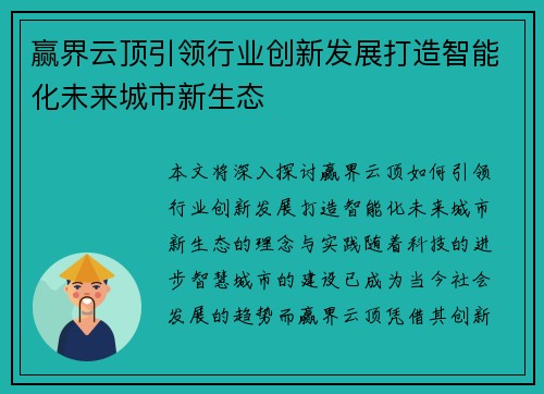 赢界云顶引领行业创新发展打造智能化未来城市新生态