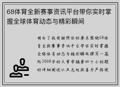 68体育全新赛事资讯平台带你实时掌握全球体育动态与精彩瞬间