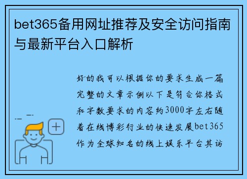 bet365备用网址推荐及安全访问指南与最新平台入口解析