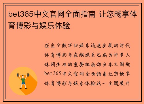 bet365中文官网全面指南 让您畅享体育博彩与娱乐体验