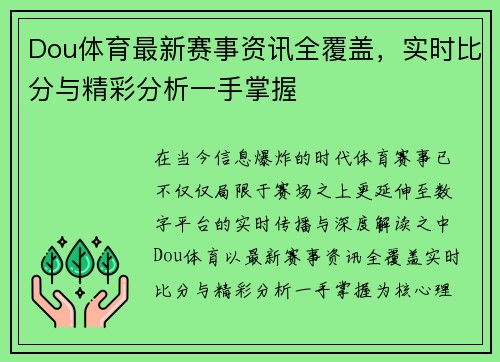 Dou体育最新赛事资讯全覆盖，实时比分与精彩分析一手掌握