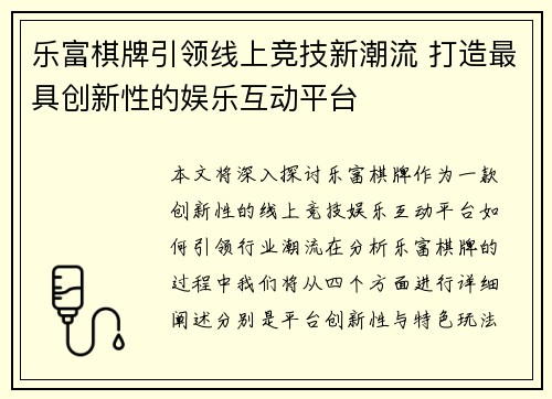 乐富棋牌引领线上竞技新潮流 打造最具创新性的娱乐互动平台