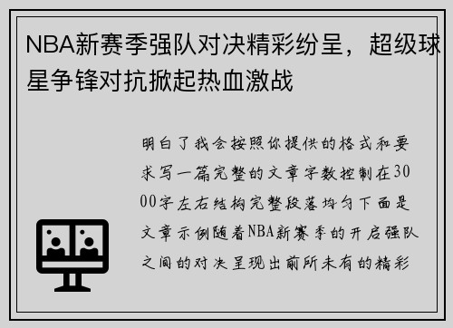 NBA新赛季强队对决精彩纷呈，超级球星争锋对抗掀起热血激战