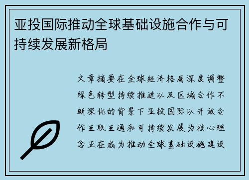 亚投国际推动全球基础设施合作与可持续发展新格局