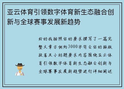亚云体育引领数字体育新生态融合创新与全球赛事发展新趋势