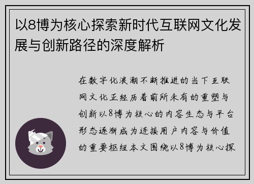 以8博为核心探索新时代互联网文化发展与创新路径的深度解析