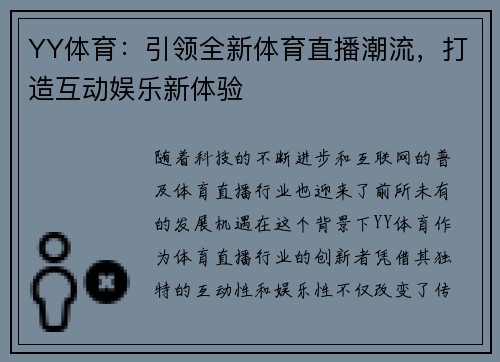 YY体育：引领全新体育直播潮流，打造互动娱乐新体验