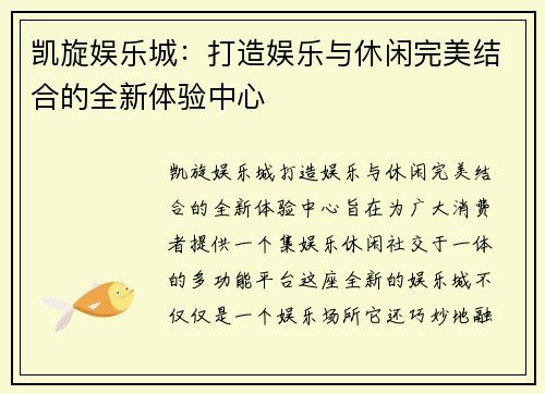 凯旋娱乐城：打造娱乐与休闲完美结合的全新体验中心