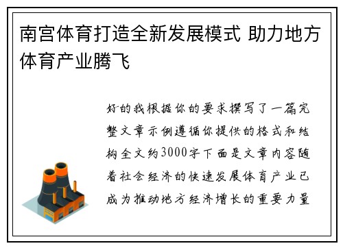 南宫体育打造全新发展模式 助力地方体育产业腾飞