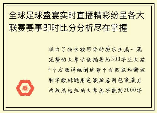 全球足球盛宴实时直播精彩纷呈各大联赛赛事即时比分分析尽在掌握