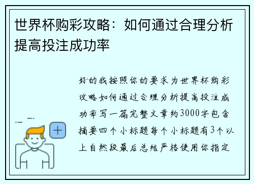 世界杯购彩攻略：如何通过合理分析提高投注成功率