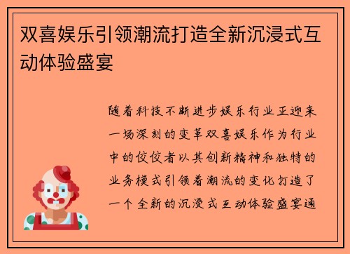双喜娱乐引领潮流打造全新沉浸式互动体验盛宴