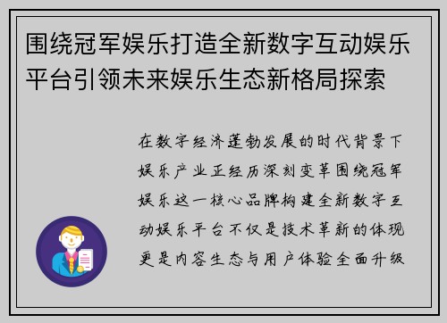 围绕冠军娱乐打造全新数字互动娱乐平台引领未来娱乐生态新格局探索