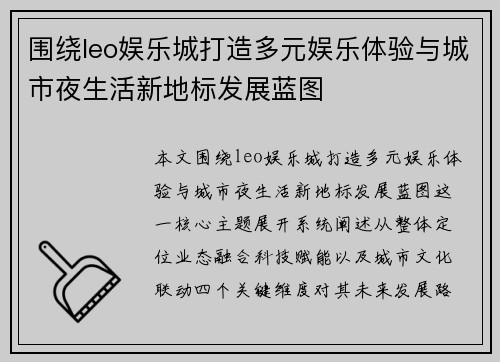 围绕leo娱乐城打造多元娱乐体验与城市夜生活新地标发展蓝图