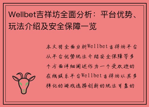 Wellbet吉祥坊全面分析：平台优势、玩法介绍及安全保障一览