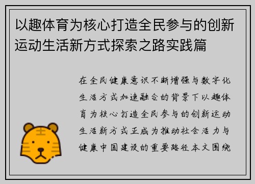 以趣体育为核心打造全民参与的创新运动生活新方式探索之路实践篇