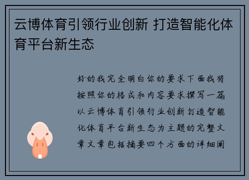 云博体育引领行业创新 打造智能化体育平台新生态