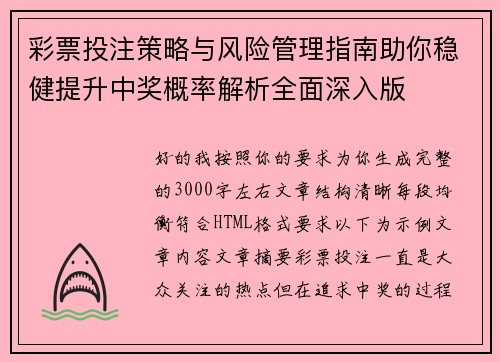 彩票投注策略与风险管理指南助你稳健提升中奖概率解析全面深入版