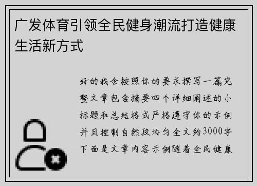 广发体育引领全民健身潮流打造健康生活新方式