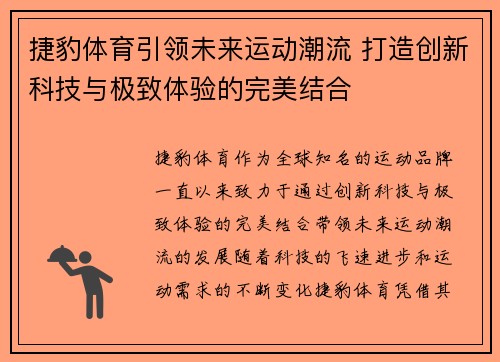 捷豹体育引领未来运动潮流 打造创新科技与极致体验的完美结合