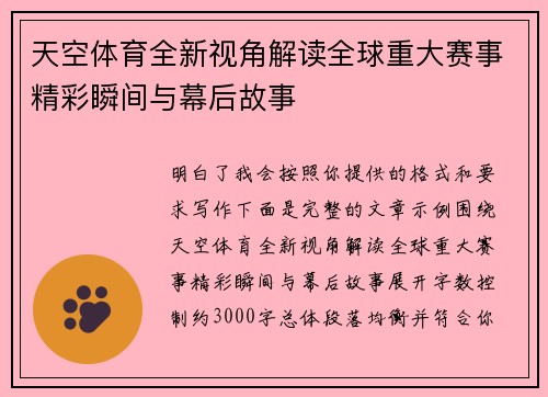天空体育全新视角解读全球重大赛事精彩瞬间与幕后故事
