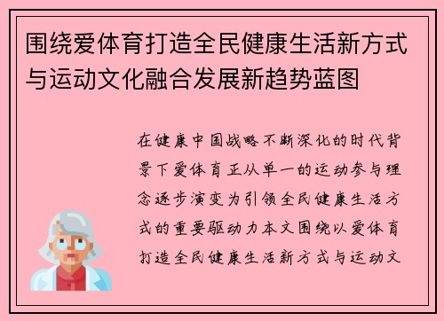 围绕爱体育打造全民健康生活新方式与运动文化融合发展新趋势蓝图