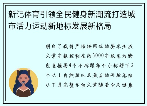 新记体育引领全民健身新潮流打造城市活力运动新地标发展新格局